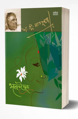 Bhatache Phool | भाताचे फूल by G. D. Madgulkar