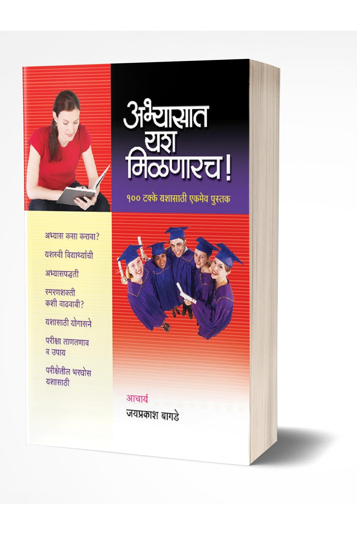 Abhyasat Yash Milnarach | अभ्यासात यश मिळणारच by AUTHOR :- Jaiprakash Bagade