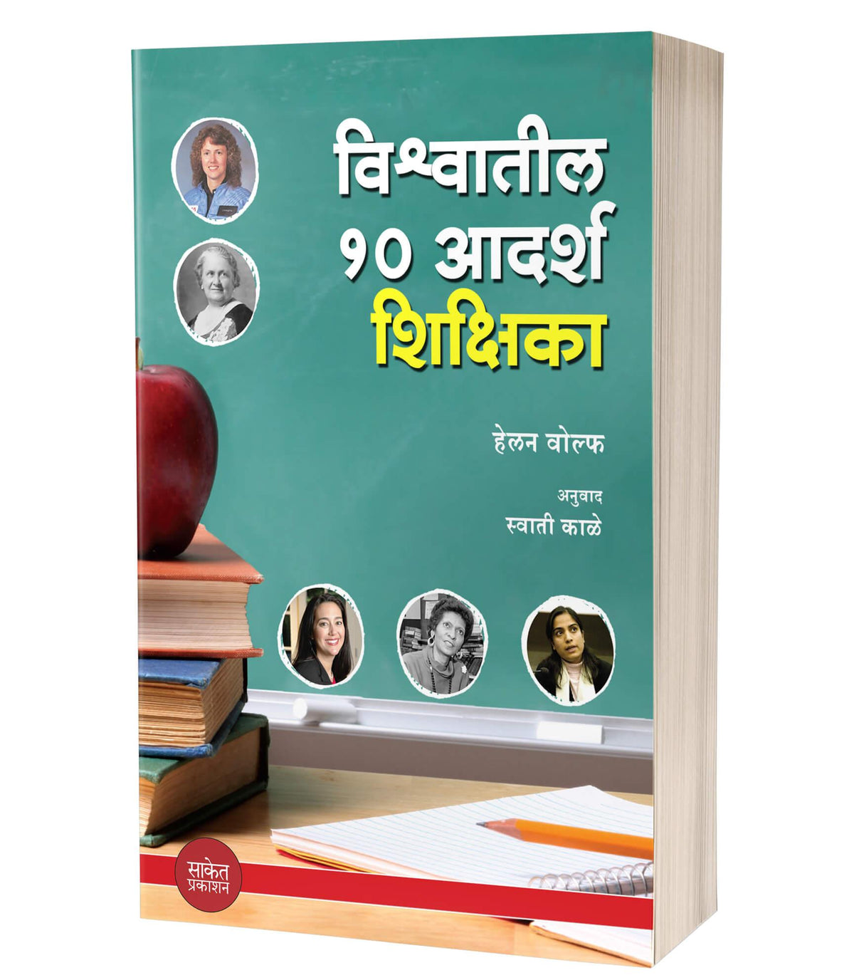 Vishwatil 10 Adarsh Shikshika | विश्वातील १० आदर्श शिक्षिका  by AUTHOR :- Helen Wolfe