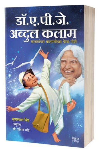 Dr. A.P.J. Abdul Kalam | डॉ. ए. पी. जे. अब्दुल कलाम  by  AUTHOR :- Srijan Pal Singh