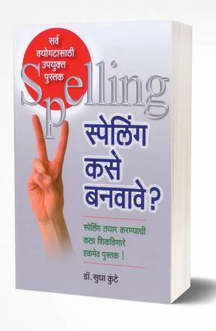 Spelling Kase Banvave? | स्पेलिंग कसे बनवावे?  by AUTHOR :- Sudha Kunte