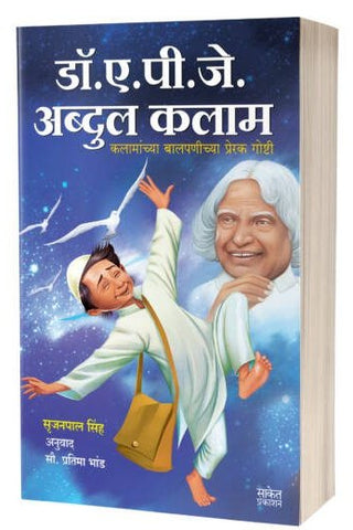 Dr. A.P.J. Abdul Kalam | डॉ. ए. पी. जे. अब्दुल कलाम  by  AUTHOR :- Srijan Pal Singh