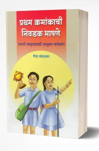 Pratham Kramankachi Nivadak Bhashane | प्रथम क्रमांकाची निवडक भाषणे  by AUTHOR :- Geeta Kolhatkar