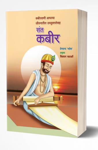 Sant Kabir | संत कबीर  by  AUTHOR :- Vidyadhar Sadavarte