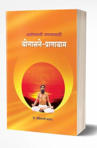 Yogasane Pranayam | योगासने-प्राणायाम  by  AUTHOR :- Bhalchandra Gavali/Sunita Gavali