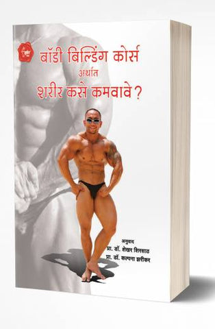 Body Building Course | बॉडी बिल्डिंग कोर्स by AUTHOR :- Manoj Kumar