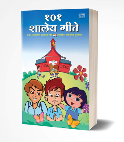 101 Shaley Gite | 101 शालेय गीते by AUTHOR :- Pratima Bhand