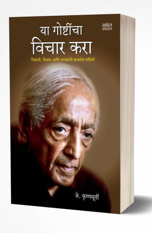 Yaa Goshtincha Vichar Kara | या गोष्टींचा विचार करा  by  AUTHOR :- J.Krishnamurti