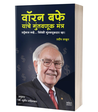 Warren Buffett  वॉरन बफे By Sudhir Rashingkar