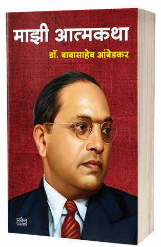 Majhi Atmakatha | माझी आत्मकथा  by  AUTHOR :- Babasaheb Ambedkar