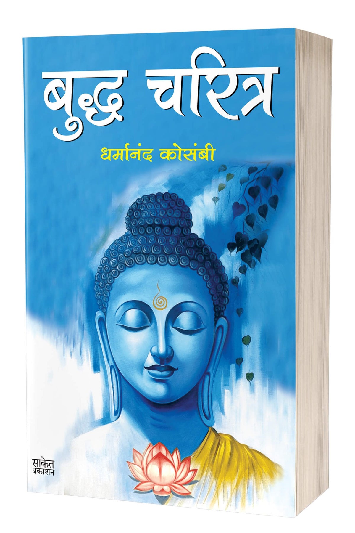 Buddha Charitra | बुद्ध चरित्र by  AUTHOR :- Dharmanand Kosambi