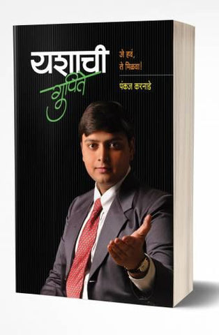 Yashachi Gupite | यशाची गुपिते  by  AUTHOR :- Pankaj Karnade