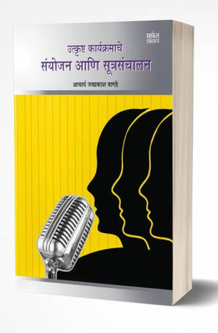 Utkrushta Karyakram ani Sutrasanchalan | कार्यक्रमाचे प्रभावी संयोजन आणि सूत्रसंचालन  by  AUTHOR :- Jaiprakash Bagade