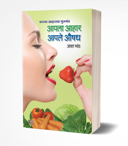 Aapla Aahar Aaple Aushadh | आपला आहार आपले औषध by AUTHOR :- Asha Bhand