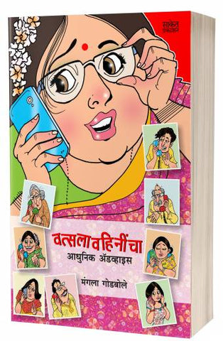 Vatsalavahinincha Adhunik Advice | वत्सलावहिनींचा आधुनिक अ‍ॅडव्हाइस  by AUTHOR :- Mangala Godbole