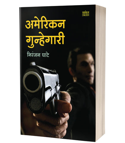 American Gunhegari | अमेरिकन गुन्हेगारी by  Niranjan Ghate