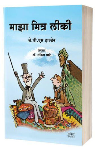 Maza Mitra Leaky | माझा मित्र लीकी  by AUTHOR :- J.B.S. Haldane