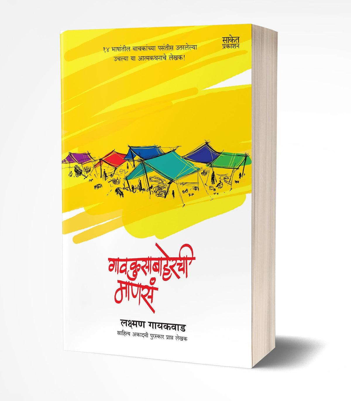 Gaokusabaherchi Manasa | गावकुसाबाहेरची माणसं  by AUTHOR :- Lakshman Gaikwad