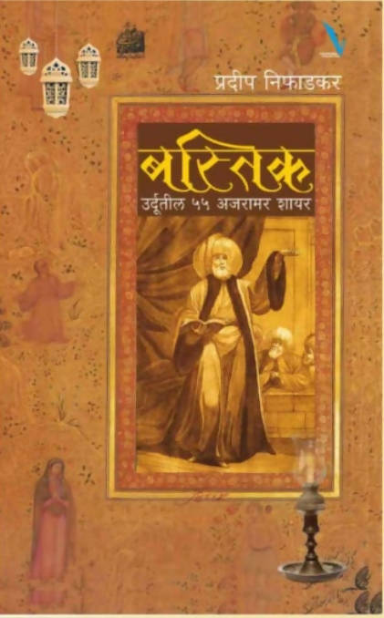 Bastik Urdutil 55 Ajaramar Shayar By Pradip Niphadkar