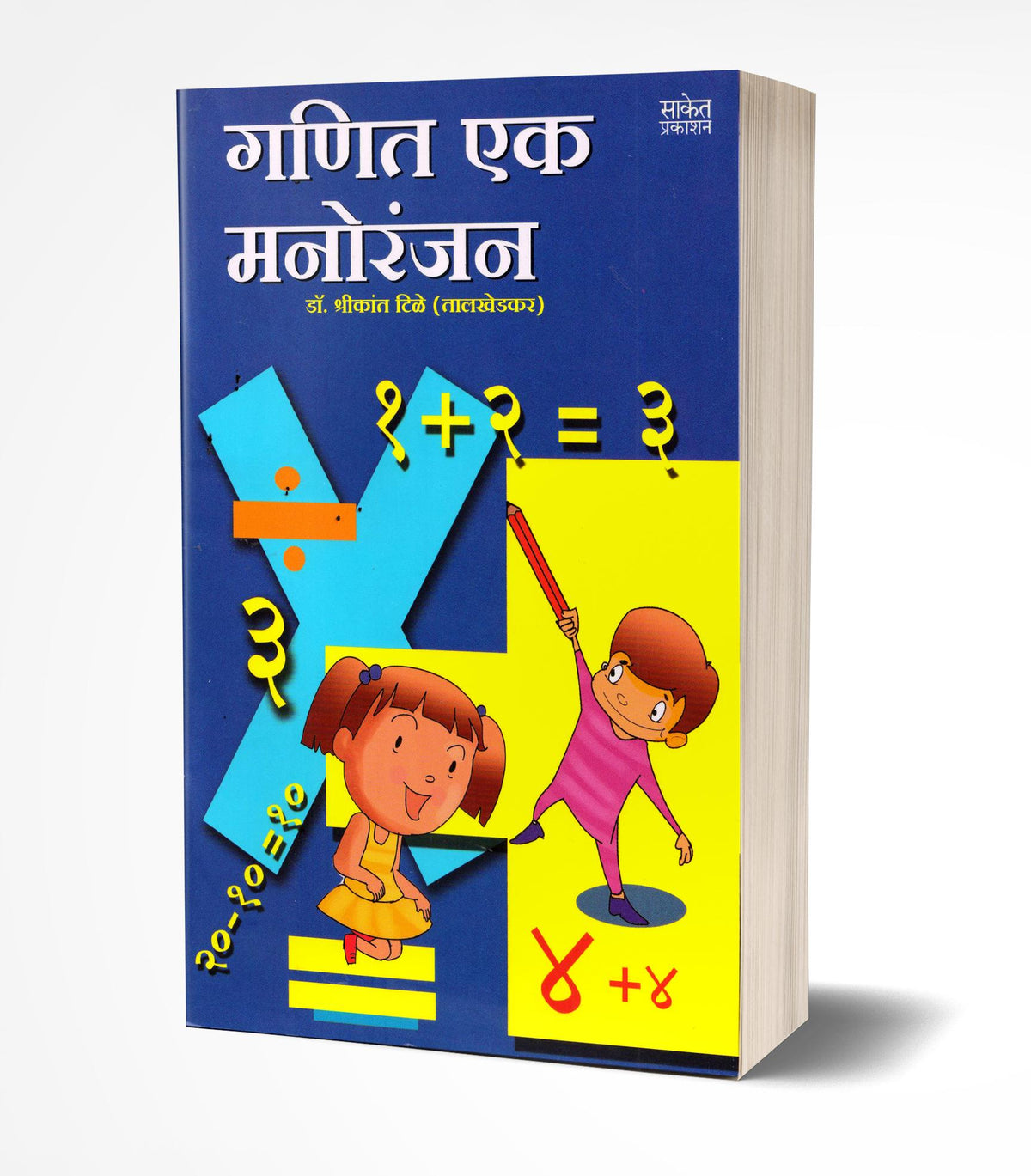 Ganit Ek Manoranjan | गणित एक मनोरंजन  by  AUTHOR :- Shrikant Tile