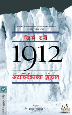 1912 THE YEAR THE WORLD DISCOVERED ANTARCTICA By Mohan GOKHALE