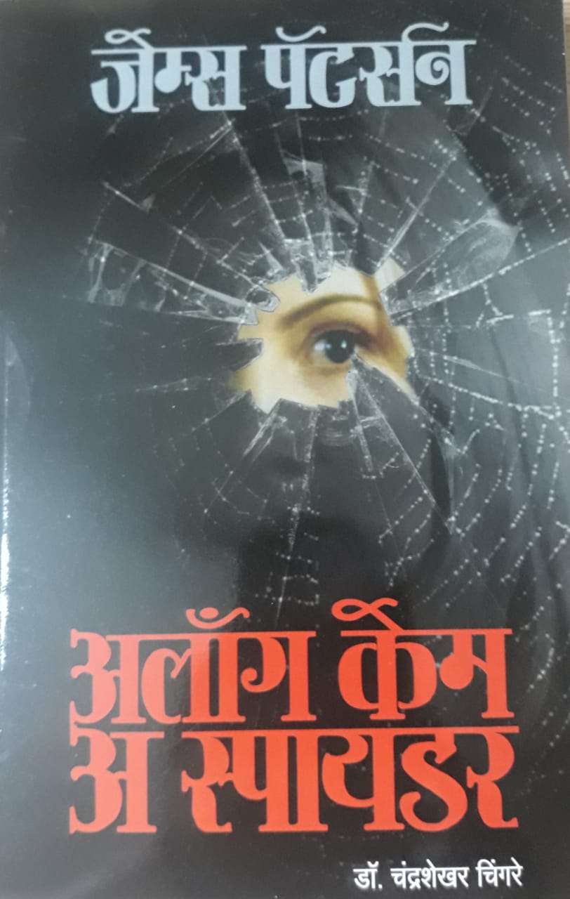 Along Came A Spider अलॉंग केम अ स्पायडर By dr Chandrashekhar Chingare