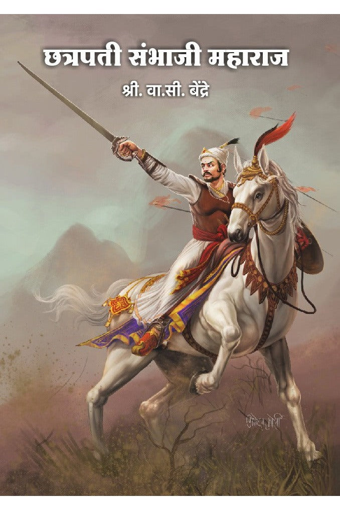 Chhatrapati Sambhaji Maharaj छत्रपतीसंभाजीमहाराज By VA C BENDRE