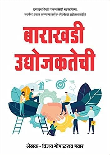 Barakhadi Udyojaktechi ( बाराखडी उद्योजकतेची )

by Vijay Pawar