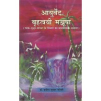 Ayurveda Brahattrayi Manjusha (आयुर्वेद बृहत्त्रयी मञ्जूषा) Author: Praveen Kumar Chaudhary