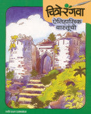 चित्रे रंगवा - ऐतिहासिक वास्तूंची राहुल देशपांडे गोपाळ नांदुरकर Chitra Rangava Hiastorical  Rahul Deshapande Nandurkar