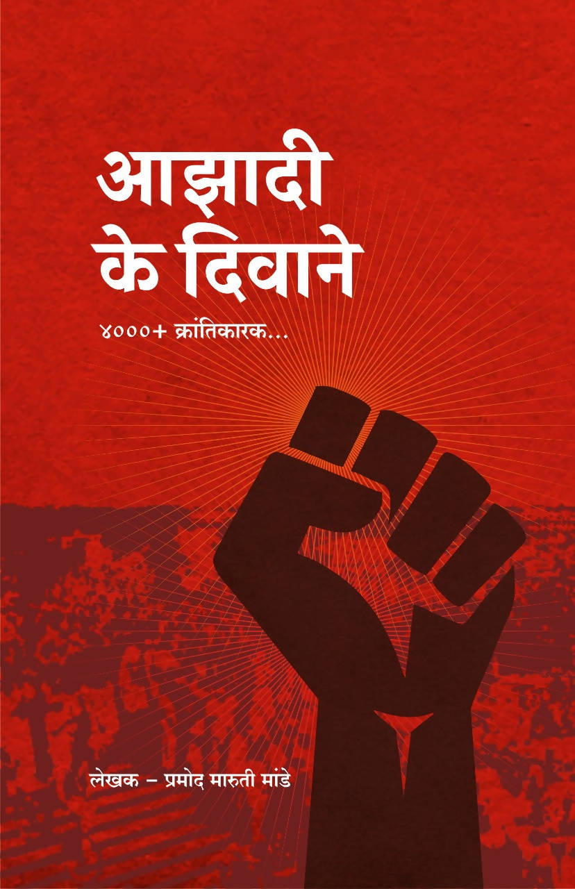 Azadi Ke Diwane By Pramod Maruti Mande