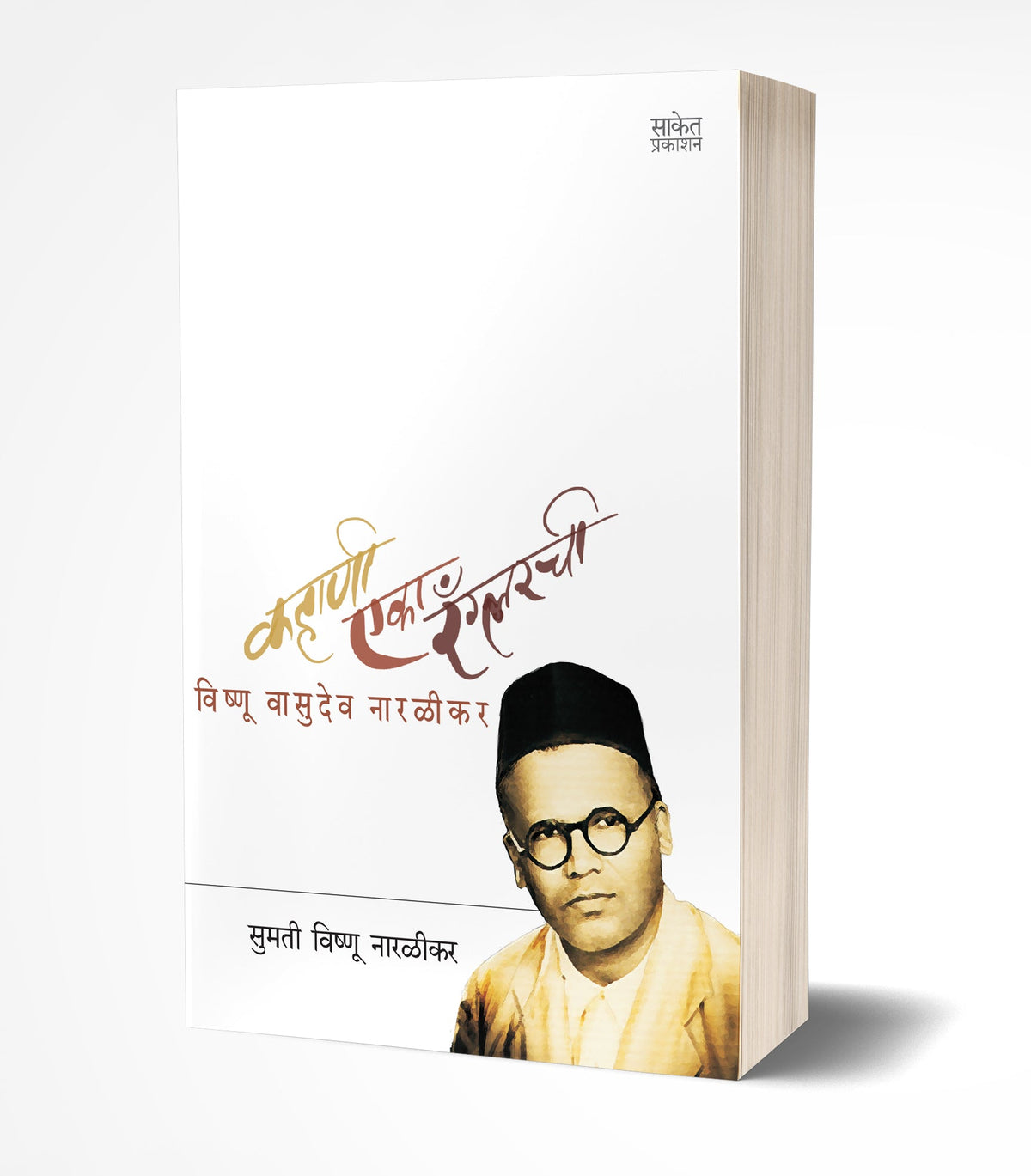 Kahani Eka Wranglerchi | कहाणी एका रँग्लरची  by  AUTHOR :- Sumati Vishnu Narlikar