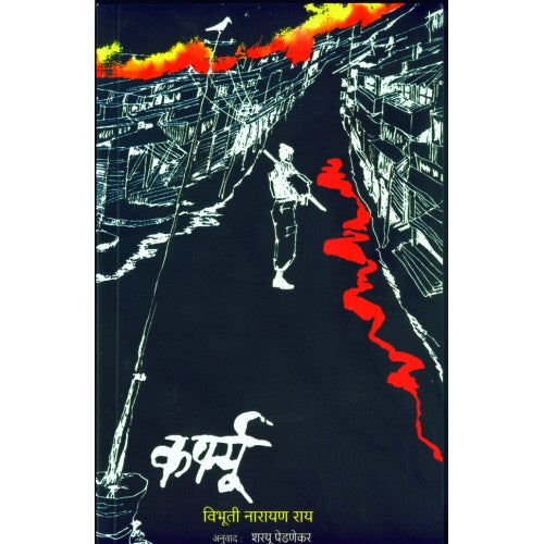 Curfew| कर्फ्यू Author: Sharyu Pednekar|शरयू पेडणेकर