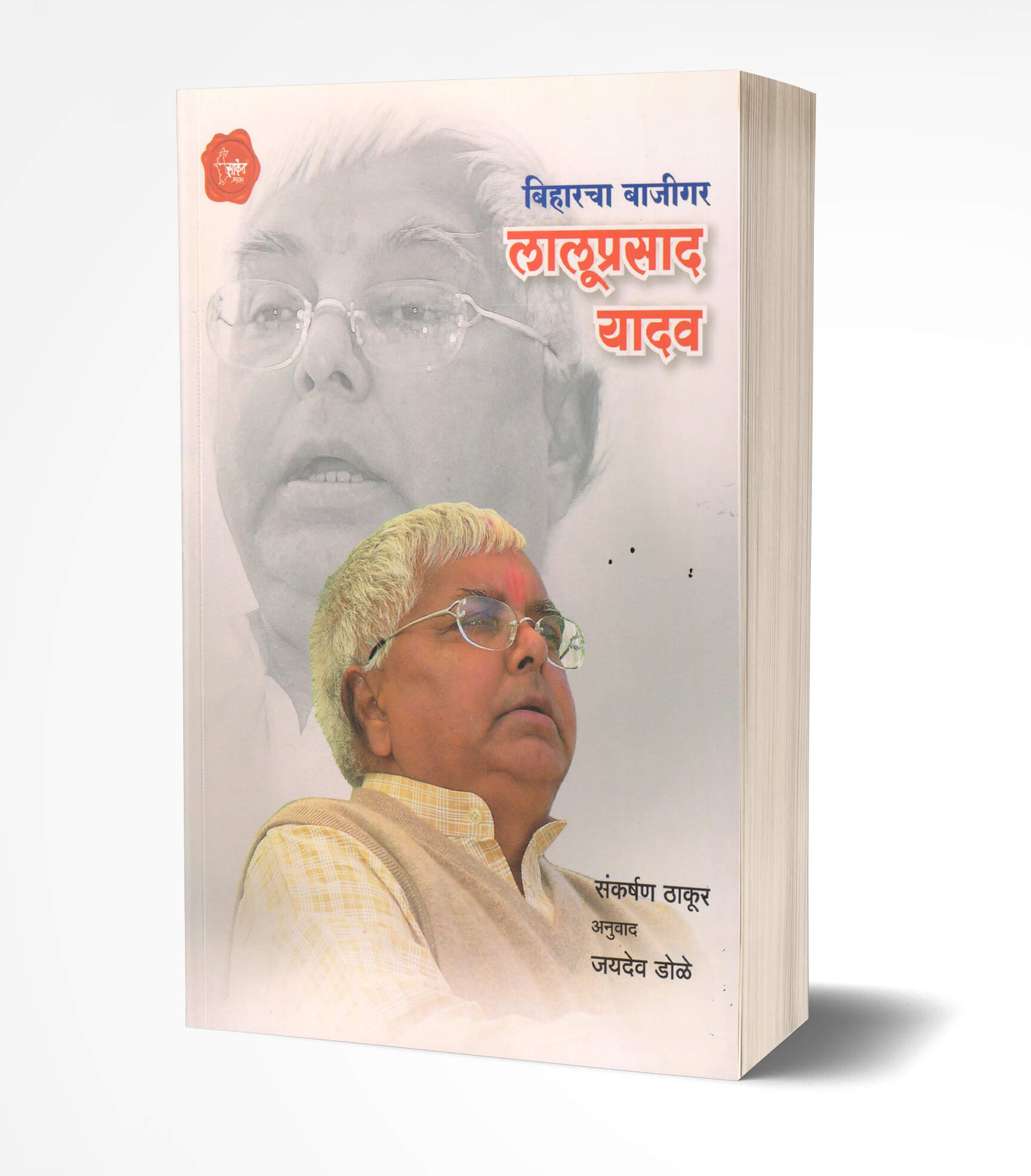 Biharcha Bajigar Lalooprasad Yadav by AUTHOR :- Sankarshan Thakur