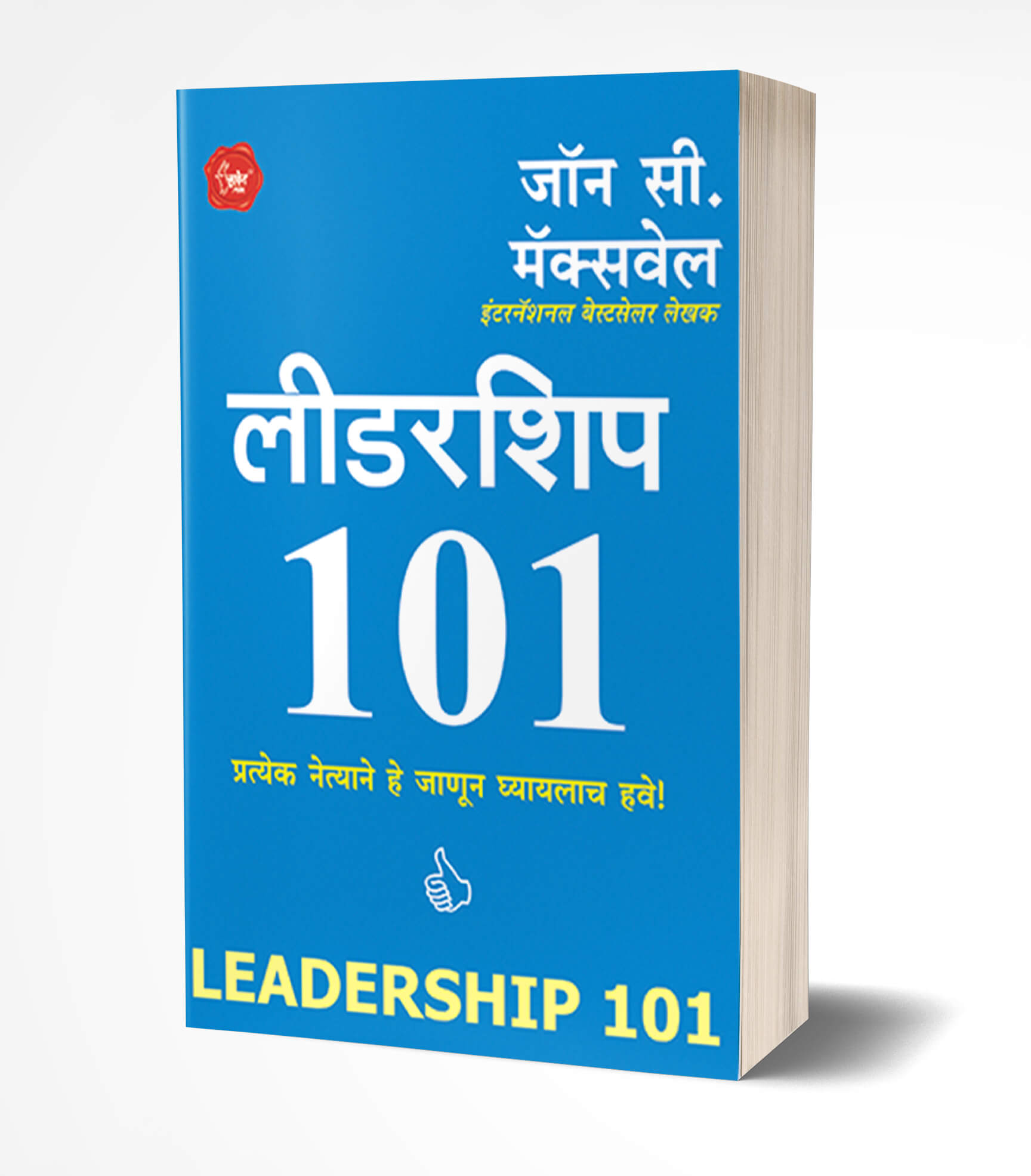 Leadership 101 | लिडरशीप 101  by  AUTHOR :- John C. Maxwell