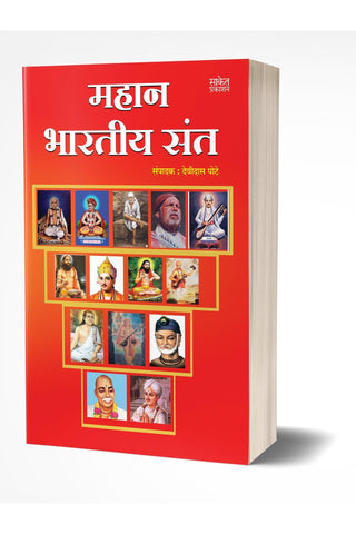 Mahan Bhartiya Sant | महान भारतीय संत by  AUTHOR :- Devidas Pote