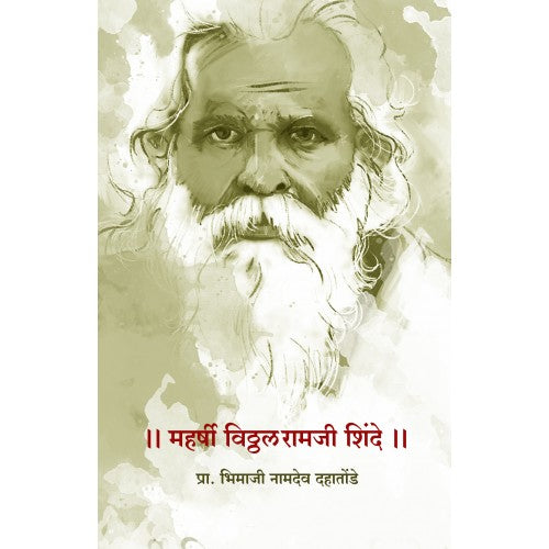 Maharshi Vitthal Ramji Shinde | महर्षी विठ्ठल रामजी शिंदे : चिकित्सक लेखसंग्रह Author: Prof. Bhimaji Namdeo Dahatonde | प्रा. भिमाजी नामदेव