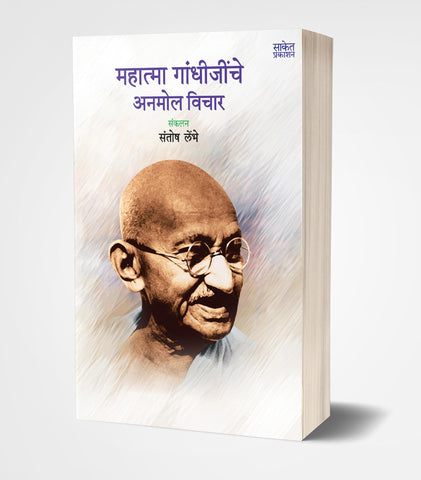 Mahatma Gandhijinche Anmol Vichar | महात्मा गांधीजींचे अनमोल विचार  by AUTHOR :- Santosh Lembhe