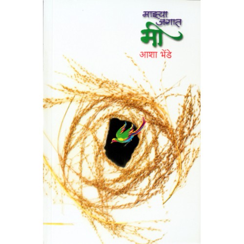 Majhya Jagat Mi |माझ्या जगात मी Author: Asha Bhende | आशा भेंडे