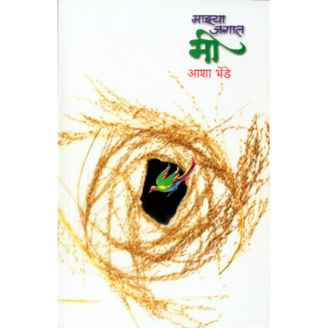 Majhya Jagat Mi |माझ्या जगात मी Author: Asha Bhende | आशा भेंडे