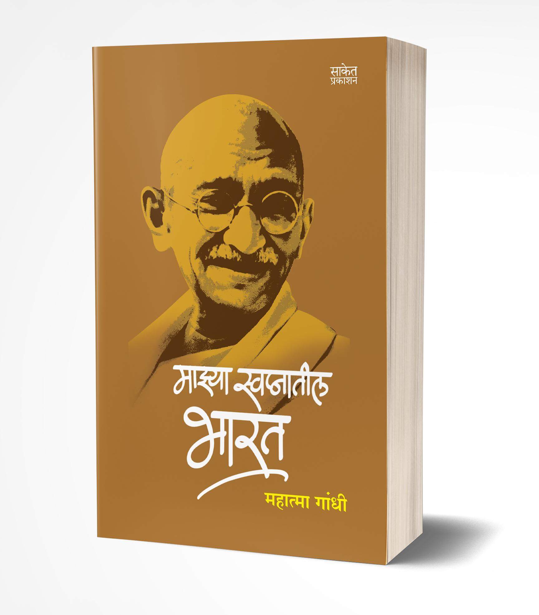 Mazya Swapnatil Bharat | माझ्या स्वप्नातील भारत  by  AUTHOR :- Mohandas Karamchand Gandhi