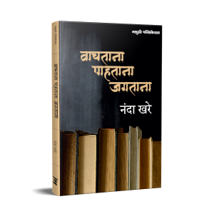 vachatana-pahatna-jagatana-nanda-khare वाचताना पाहताना जगताना - नंदा खरे