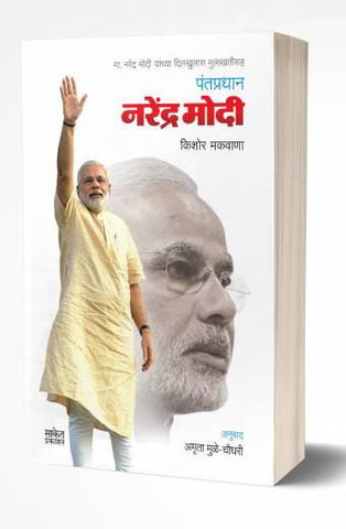 Pantapradhan Narendra Modi | पंतप्रधान नरेंद्र मोदी by  AUTHOR :- Kishore Makwana