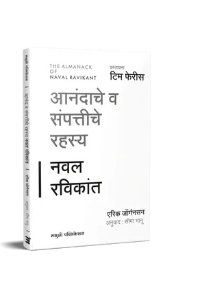 ANANDACHE V SAMPATTICHE RAHASYA आनंदाचे  व संपत्तीचे रहस्य BY NAVAL RAVIKANT