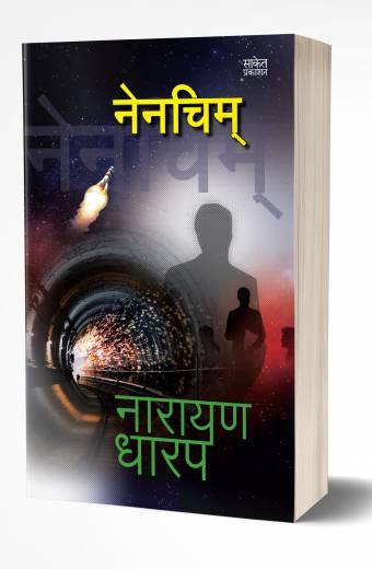 Nenchim | नेनचिम्  by  AUTHOR :- Asharani Vhora