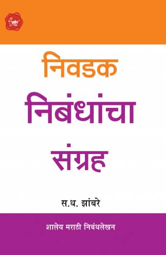 Nivadak Nibandhancha Sangrah | निवडक निबंधाचा संग्रह  by  AUTHOR :- S.D.Zambre