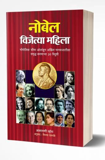 Nobel Vijetya Mahila | नोबेल विजेत्या महिला  by  AUTHOR :- Asharani Vhora