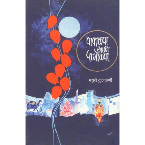 Paklya Aani Pagolya| पाकळ्या आणि पागोळ्या Author: Mayuri Kulkarni |मयुरी कुलकर्णी