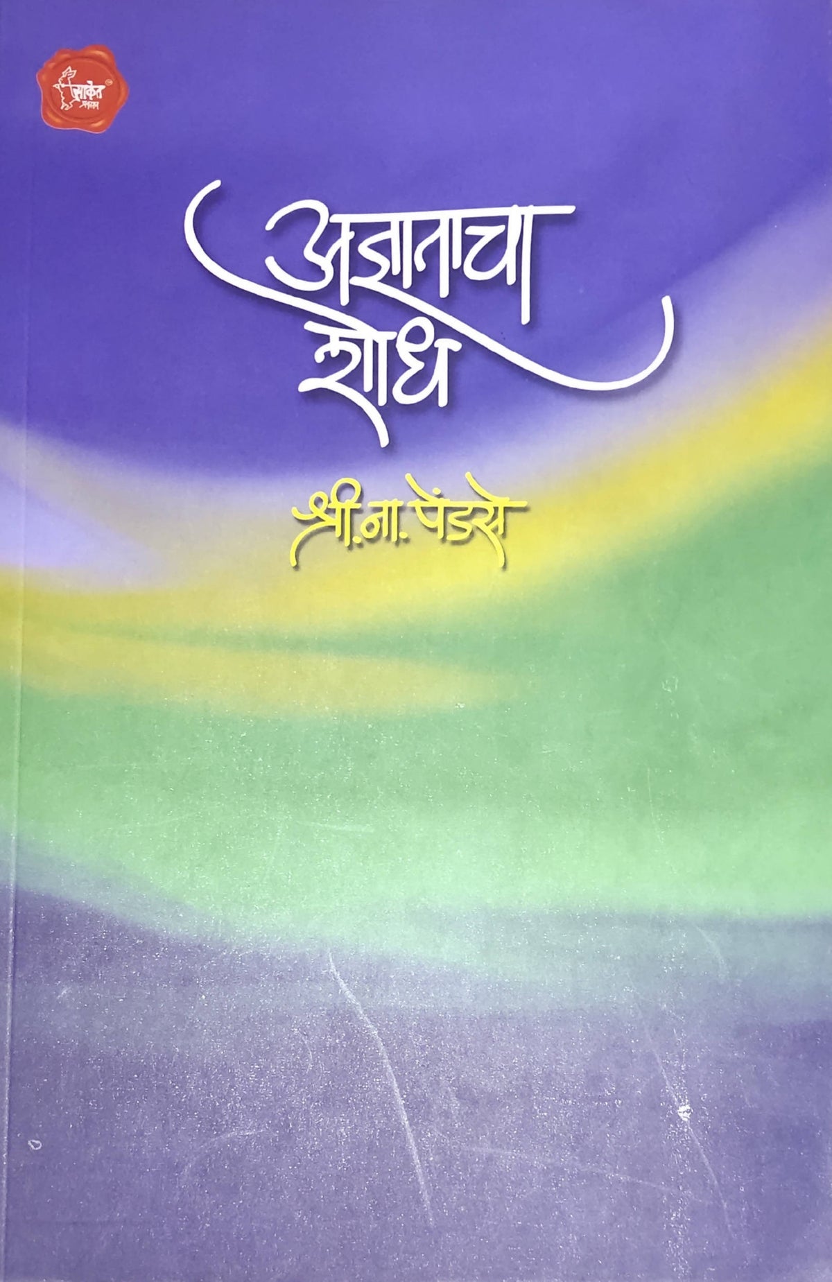 Adnyatacha Shodh By shri Na Pendse