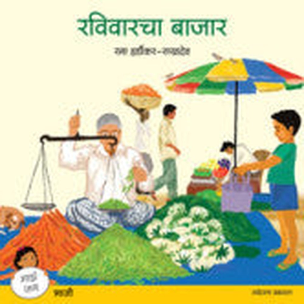 रविवारचा बाजार (माझं जग मालिका : भाजी) रमा हर्डीकर-सखदेव  Ravivarcha Bazar Rama Hardikar Sukhdev